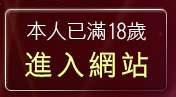 本人已滿18歲，離開免費視訊直播
