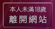 本人未滿18歲，離開免費視訊直播